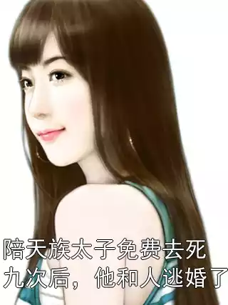 陪天族太子免费去死九次后，他和人逃婚了