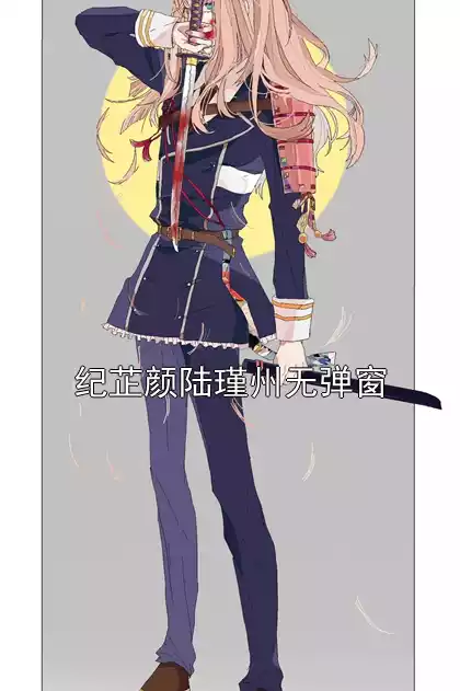 纪芷颜陆瑾州无弹窗小说