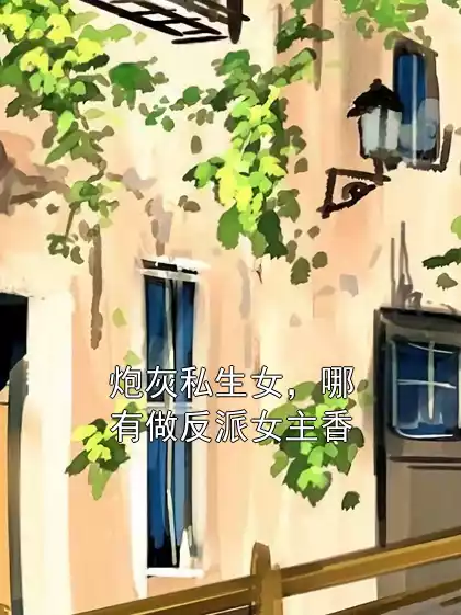 炮灰私生女，哪有做反派女主香