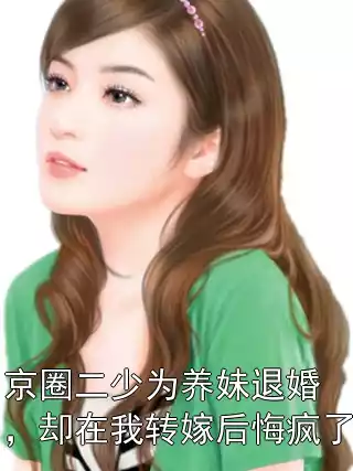 京圈二少为养妹退婚，却在我转嫁后悔疯了