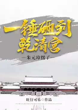 一锤砸到乾清宫朱元璋愣了小说