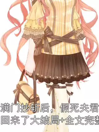 侯府满门抄斩后，假死夫君带着寡嫂回来了大结局+全文完整版