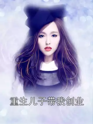 重生儿子带我创业