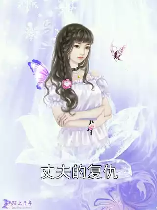 丈夫的复仇小说