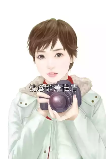 沈鸢歌萧惟清小说