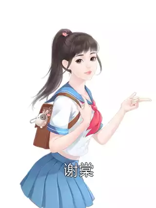 谢棠小说