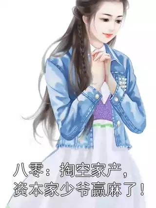 八零：掏空家产，资本家少爷赢麻了！