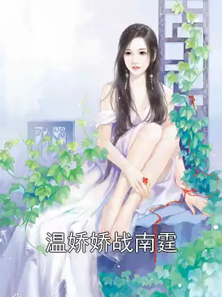 温娇娇战南霆小说
