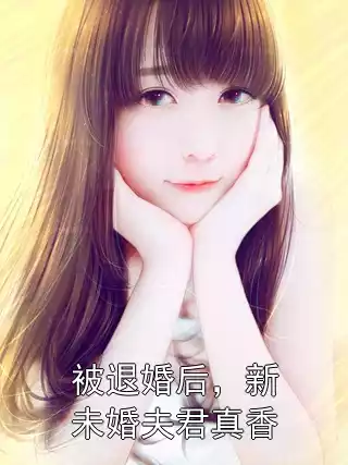 被退婚后，新未婚夫君真香小说