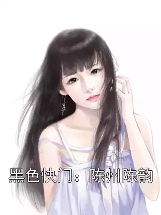 黑色快门：陈州陈韵小说