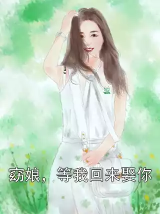 窈娘，等我回来娶你