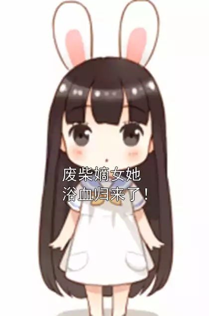 废柴嫡女她浴血归来了！小说