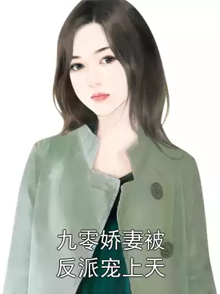 九零娇妻被反派宠上天
