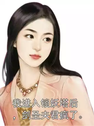 我进入锁妖塔后，剑圣夫君疯了。