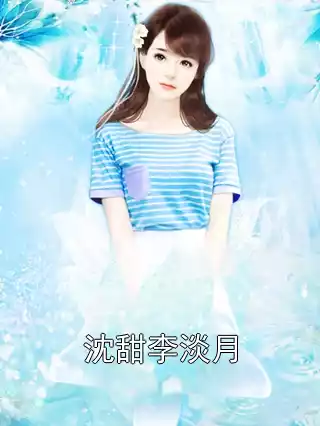 沈甜李淡月小说