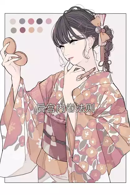 后宫内卷法则