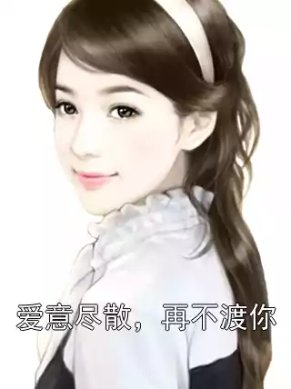 爱意尽散，再不渡你