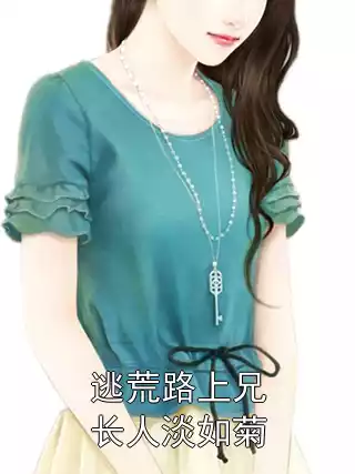 逃荒路上兄长人淡如菊小说