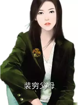 装穷父母小说