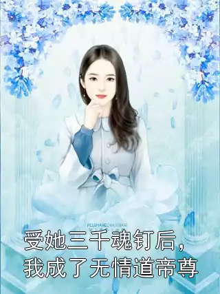 受她三千魂钉后，我成了无情道帝尊