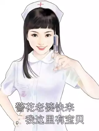 警花老婆快来，我这里有宝贝