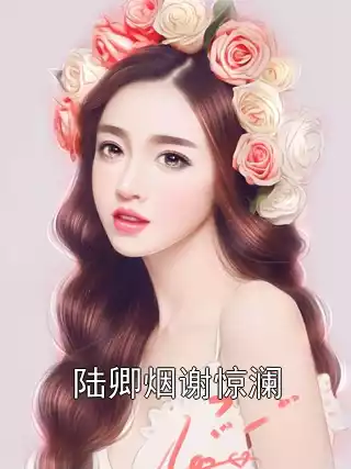 陆卿烟谢惊澜小说