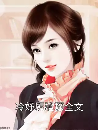 冷妤厉延琛全文小说
