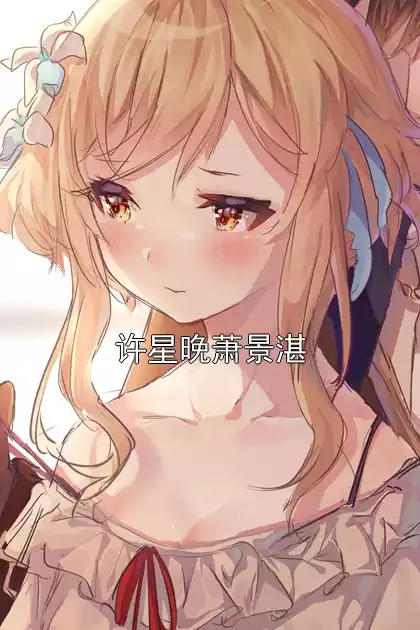 许星晚萧景湛小说