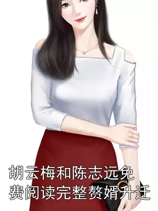 胡云梅和陈志远免费阅读完整赘婿升迁小说