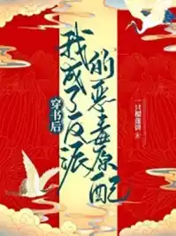 穿书后我成了反派的恶毒原配小说