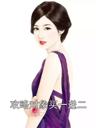 攻略对象买一送二小说