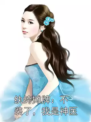 纨绔摊牌：不装了，我是神医