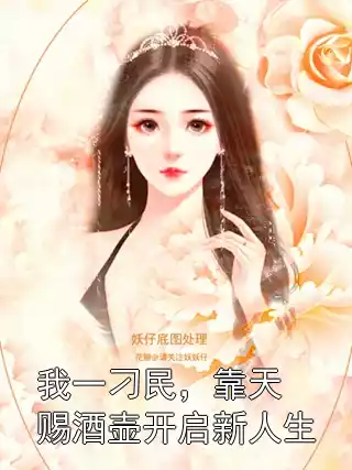 我一刁民，靠天赐酒壶开启新人生小说