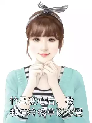 竹马变心后，我和清冷校草谈恋爱