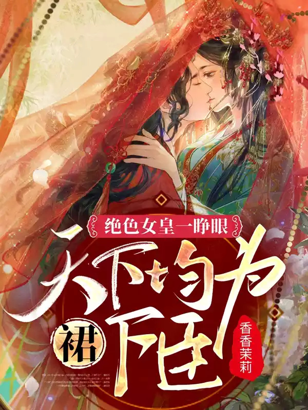 绝色女皇一睁眼，天下均为裙下臣小说