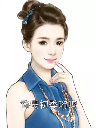 简樱初季珩鸣小说