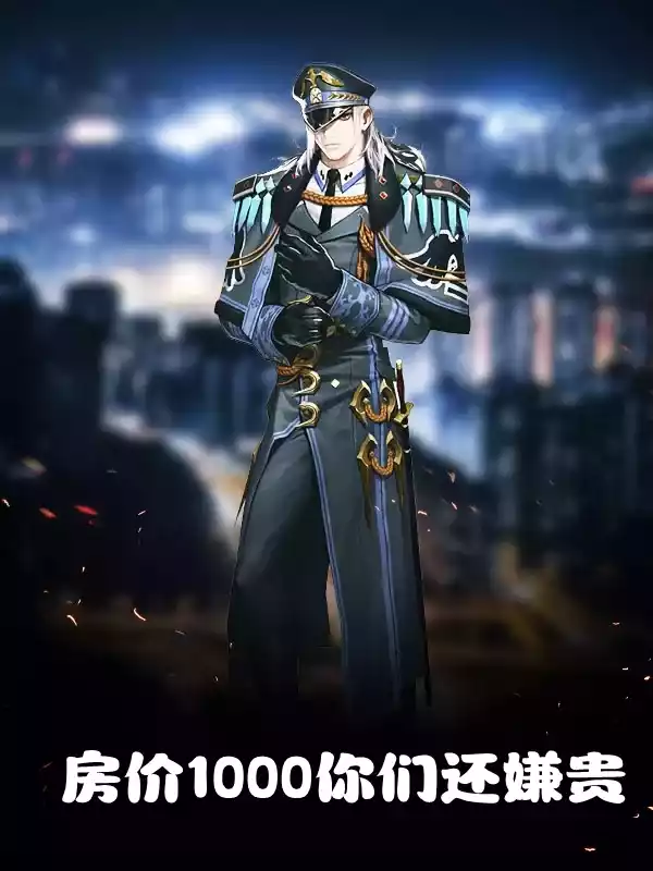 房价1000你们还嫌贵小说