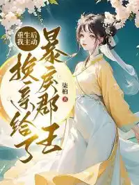 重生后，我主动换亲给了暴戾郡王小说