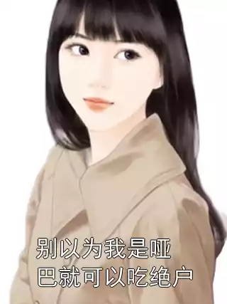 别以为我是哑巴就可以吃绝户