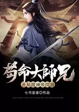 苟命大师兄开局跟神帝同游小说