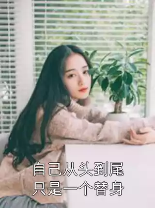 自己从头到尾只是一个替身小说