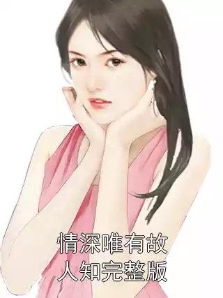 情深唯有故人知完整版小说