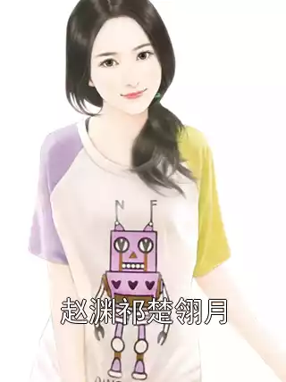 赵渊祁楚翎月