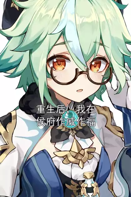 重生后，我在侯府作威作福小说