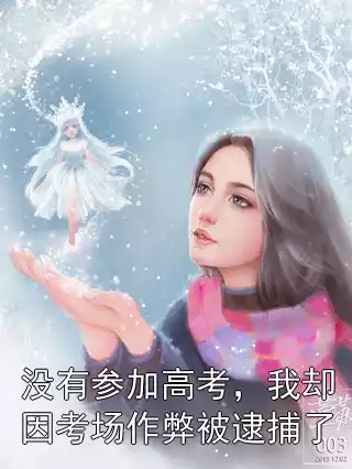 没有参加高考，我却因考场作弊被逮捕了