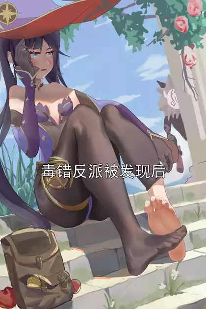 毒错反派被发现后小说