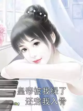 皇帝被我绿了，还宠我入骨