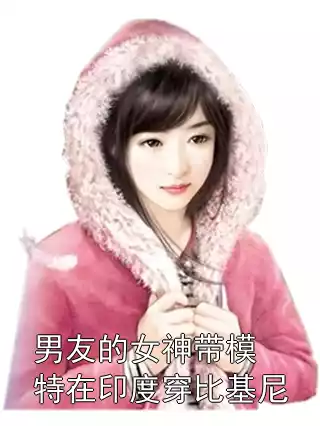 男友的女神带模特在印度穿比基尼