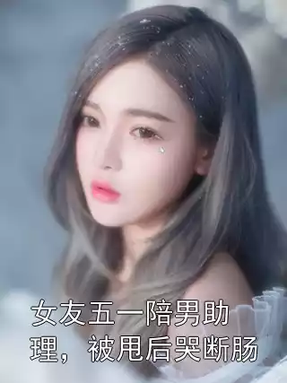 女友五一陪男助理，被甩后哭断肠