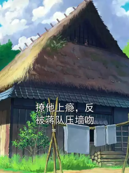 撩他上瘾，反被蒋队压墙吻